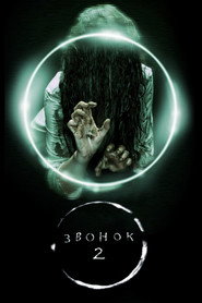 Звонок 2 (фильм, 2005)