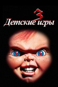 Детские игры 3 (фильм, 1991)