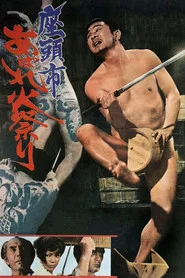Затойчи и праздник фейерверков (фильм, 1970)