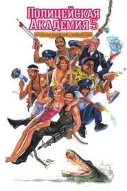 Полицейская академия 5: Место назначения – Майами Бич (фильм, 1988)