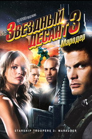 Звездный десант 3: Мародер (фильм, 2008)