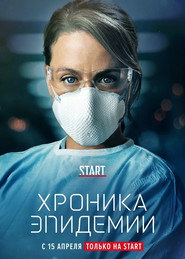 Хроника эпидемии (сериал, 2020)