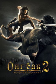 Онг Бак 2: Непревзойденный (фильм, 2008)
