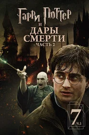 Гарри Поттер и Дары Смерти: Часть II (фильм, 2011)