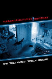 Паранормальное явление 2 (фильм, 2010)