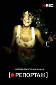 Репортаж (фильм, 2007)