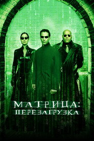 Матрица: Перезагрузка (фильм, 2003)