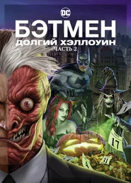 Бэтмен: Долгий Хэллоуин. Часть 2 (мультфильм, 2021)