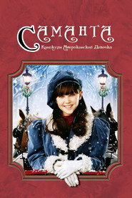 Саманта: Каникулы американской девочки (фильм, 2004)