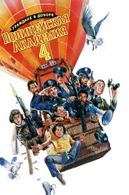 Полицейская академия 4: Граждане в дозоре (фильм, 1987)
