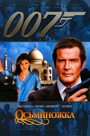 Осьминожка (фильм, 1983)