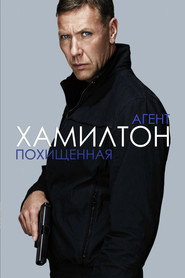 Агент Хамилтон: Похищенная (фильм, 2012)