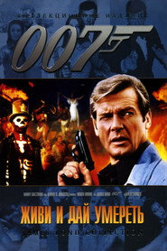 Живи и дай умереть (фильм, 1973)