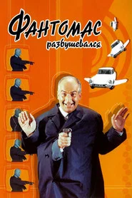 Фантомас разбушевался (фильм, 1965)