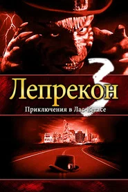 Лепрекон 3: Приключения в Лас-Вегасе (фильм, 1995)