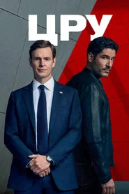ЦРУ (сериал, 2026)