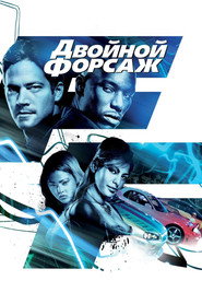 Двойной форсаж (фильм, 2003)