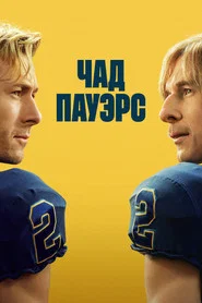 Чед Пауэрс (сериал, 2025)
