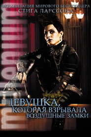 Девушка, которая взрывала воздушные замки (фильм, 2009)