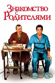 Знакомство с родителями (фильм, 2000)