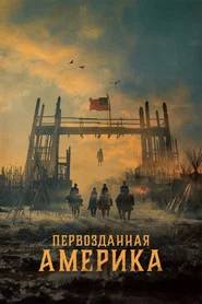 Первозданная Америка (сериал, 2025)