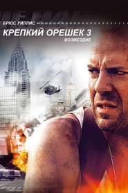 Крепкий орешек 3: Возмездие (фильм, 1995)