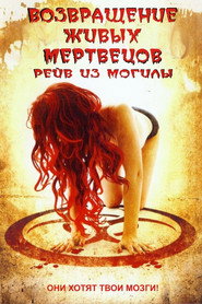 Возвращение живых мертвецов 5: Рейв из могилы (фильм, 2005)