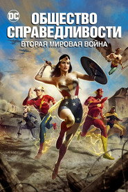 Общество справедливости: Вторая мировая война (мультфильм, 2021)