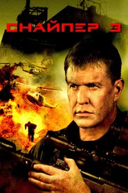 Снайпер 3 (фильм, 2004)