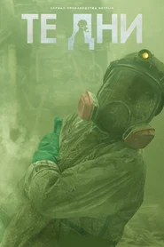 В те дни (сериал, 2023)