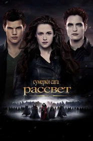 Сумерки. Сага. Рассвет: Часть 2 (фильм, 2012)
