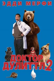 Доктор Дулиттл 2 (фильм, 2001)