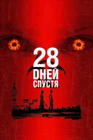 28 дней спустя (фильм, 2002)