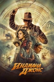Индиана Джонс и колесо судьбы (фильм, 2023)