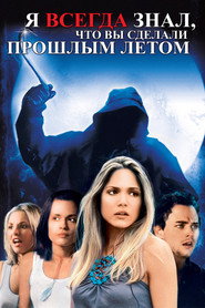 Я всегда знал, что вы сделали прошлым летом (фильм, 2006)