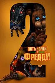 Пять ночей с Фредди 2 (фильм, 2025)