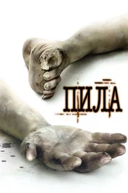 Пила: Игра на выживание (фильм, 2004)