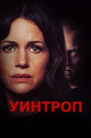 Уинтроп (фильм, 2026)