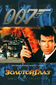 Золотой глаз (фильм, 1995)