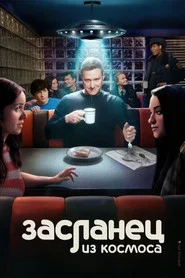 Засланец из космоса (сериал, 2021)
