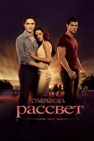 Сумерки. Сага. Рассвет: Часть 1 (фильм, 2011)