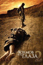 У холмов есть глаза 2 (фильм, 2007)
