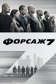 Форсаж 7 (фильм, 2015)