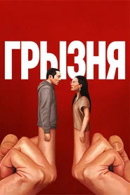 Грызня (сериал, 2023)