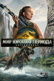 Мир Юрского периода: Возрождение (фильм, 2025)