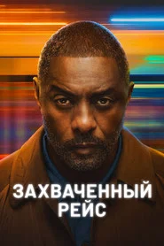 Захваченный рейс (сериал, 2023)
