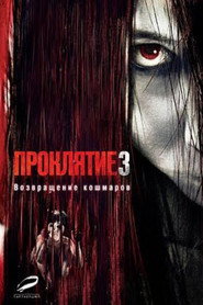 Проклятие 3 (фильм, 2008)