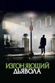 Изгоняющий дьявола (фильм, 1973)