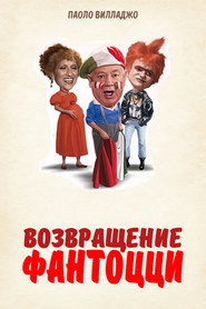 Возвращение Фантоцци (фильм, 1996)