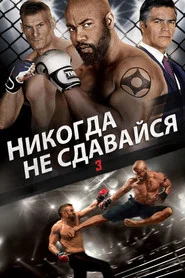 Никогда не сдавайся 3 (фильм, 2016)